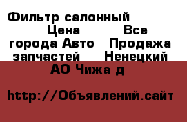 Фильтр салонный CU 230002 › Цена ­ 450 - Все города Авто » Продажа запчастей   . Ненецкий АО,Чижа д.